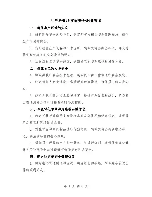 生产科管理方面安全职责范文(3篇)