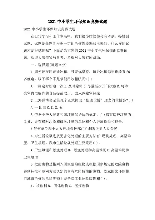 中小学生环保知识竞赛试题