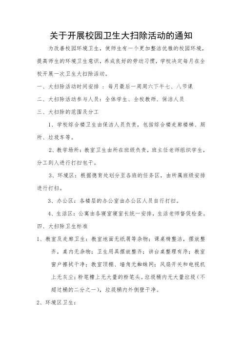 关于开展校园卫生大扫除活动的通知
