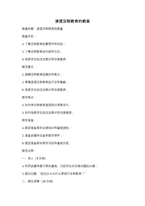 渗透法制教育的教案