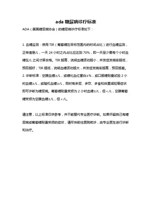 ada糖尿病诊疗标准