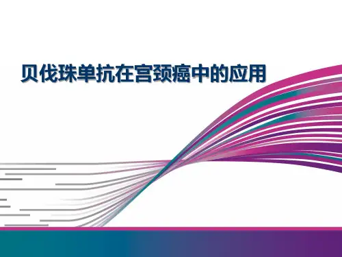 贝伐珠单抗在宫颈癌中的应用