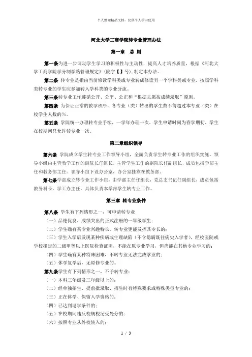 河北大学工商学院转专业管理办法