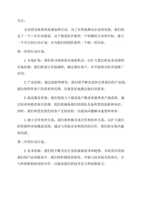 三年行动规划范文
