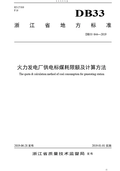 火力发电厂供电标煤耗限额及计算方法精品文档5页