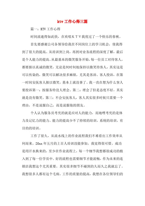 2020年KTV工作心得三篇