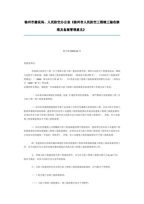 徐州市建设局、人民防空办公室《徐州市人民防空工程竣工验收核准及备案管理意见》