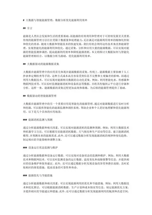 大数据与智能能源管理：数据分析优化能源利用效率