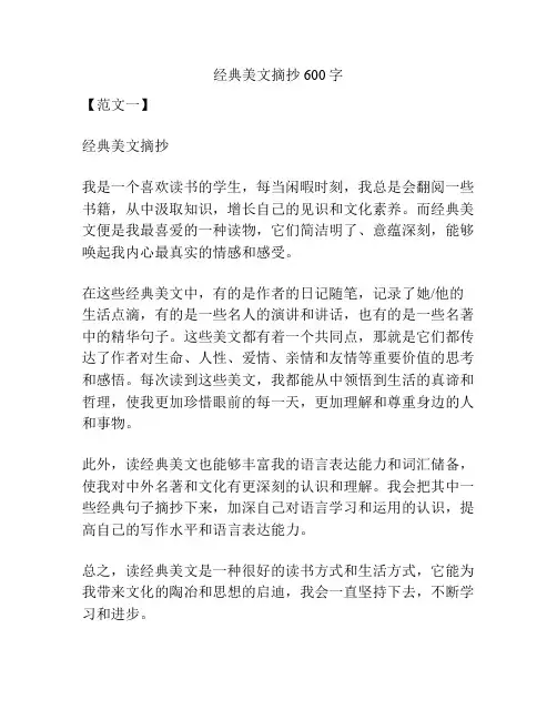 经典美文摘抄600字