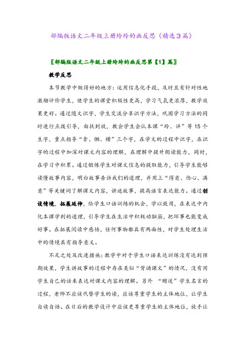 部编版语文二年级上册玲玲的画反思(精选3篇)