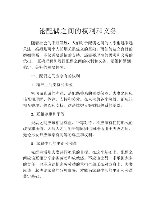 论配偶之间的权利和义务