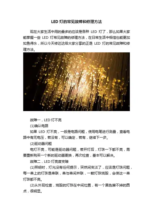 LED灯的常见故障和修理方法