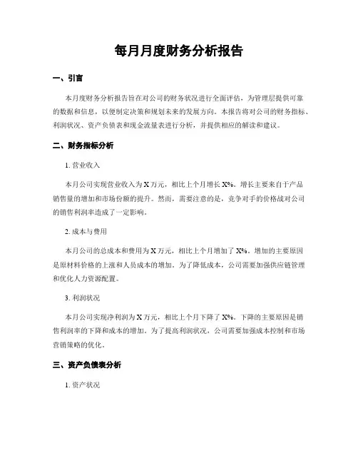 每月月度财务分析报告