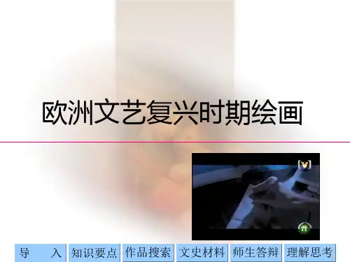 艺术欣赏精品PPT课件欧洲文艺复兴时期绘画