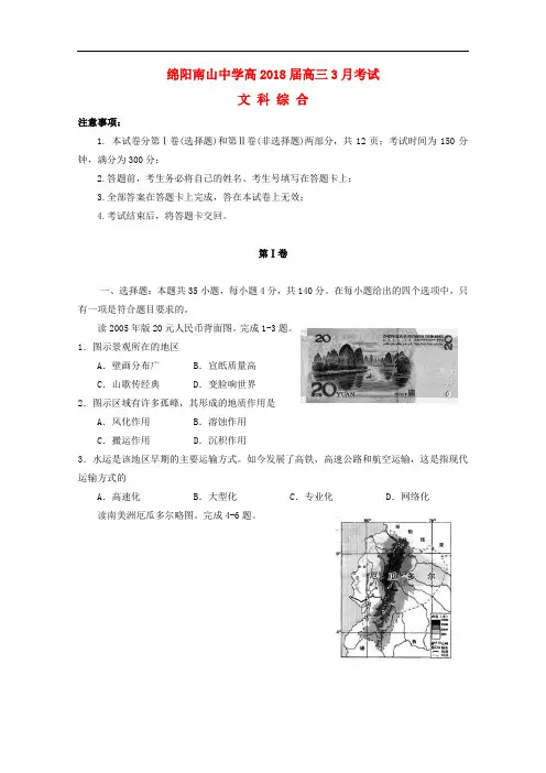四川省绵阳市高三文综下学期(3月)入学考试试题