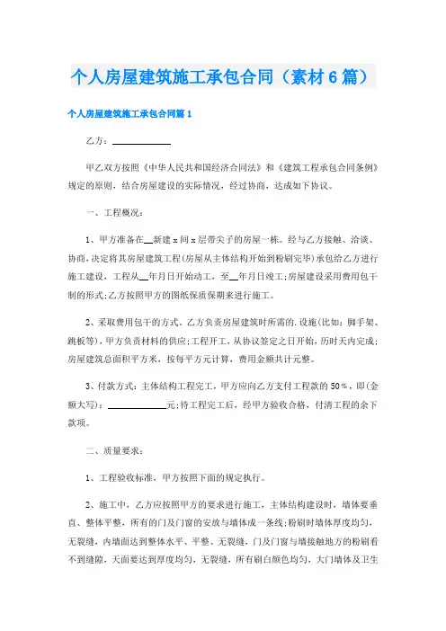 个人房屋建筑施工承包合同(素材6篇)