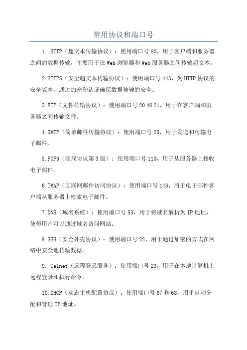 常用协议和端口号