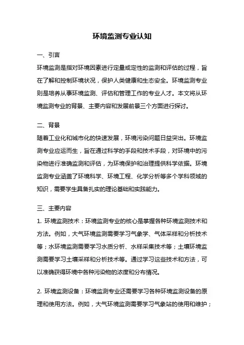 环境监测专业认知
