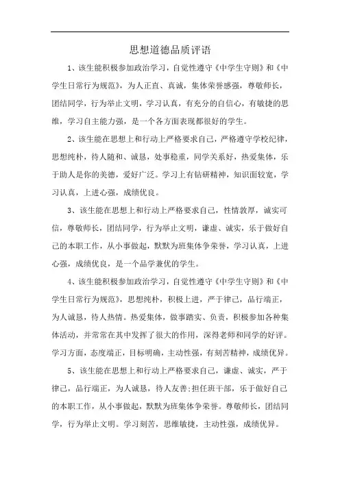 思想道德品质评语