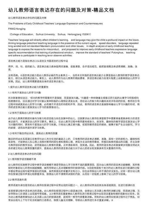 幼儿教师语言表达存在的问题及对策-精品文档