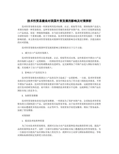 技术性贸易壁垒对我国外贸发展的影响及对策探析