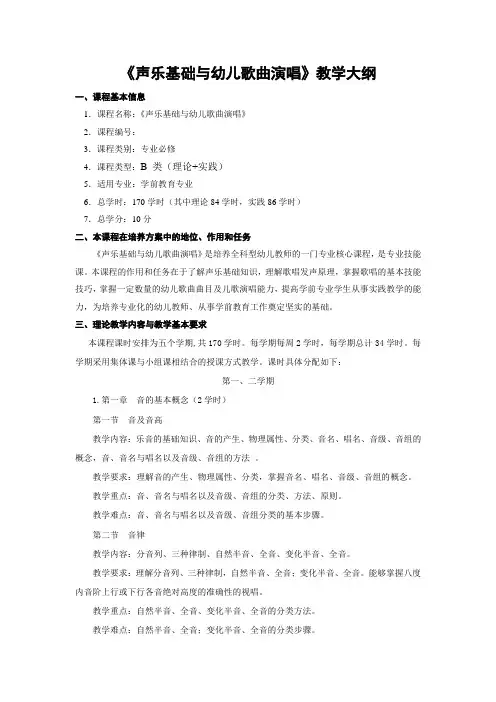 《声乐基础与幼儿歌曲演唱》教学大纲(5学期)