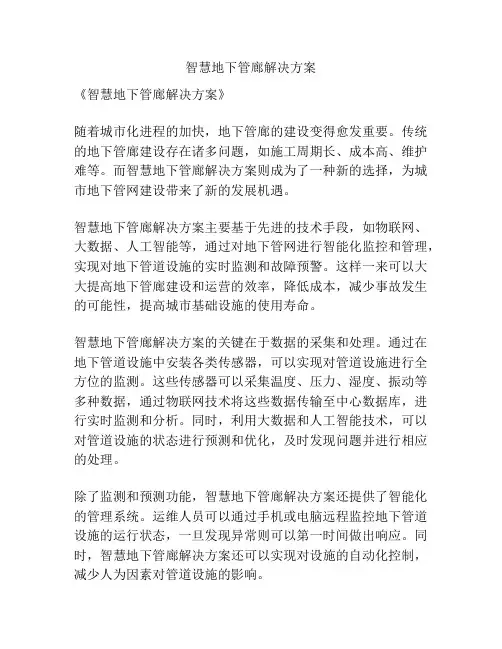 智慧地下管廊解决方案