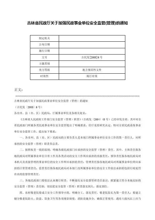 吉林省民政厅关于加强民政事业单位安全监管(管理)的通知-吉民发[2005]6号