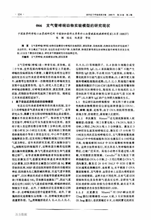 066_支气管哮喘动物实验模型的研究现状