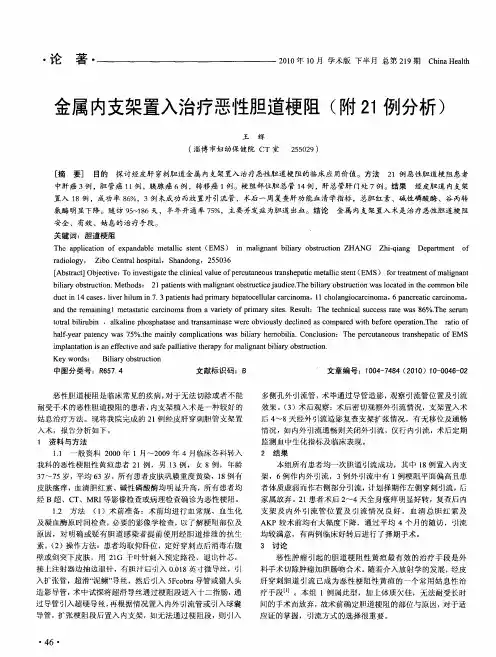 金属内支架置入治疗恶性胆道梗阻(附21例分析)