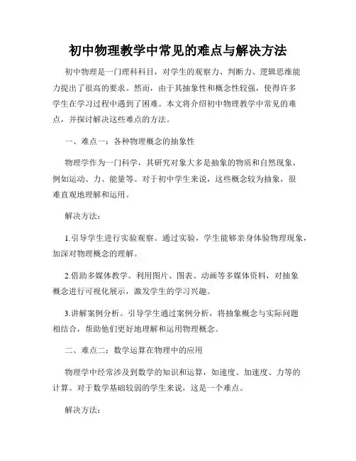 初中物理教学中常见的难点与解决方法