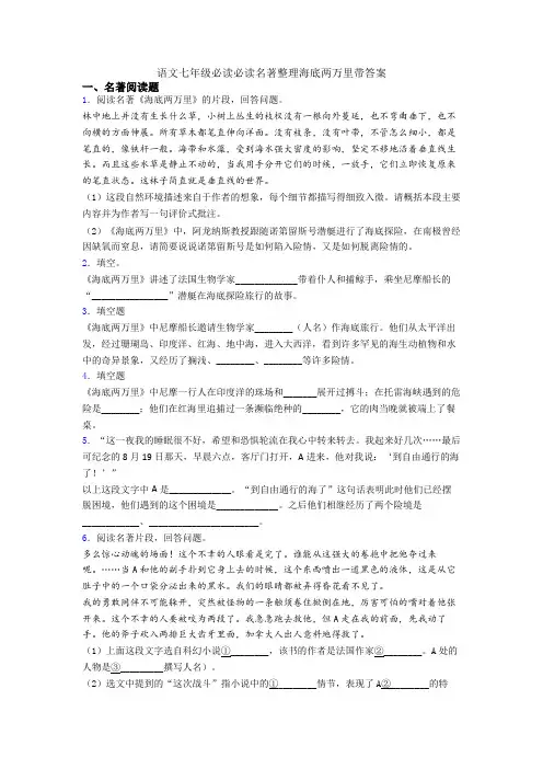 语文七年级必读必读名著整理海底两万里带答案