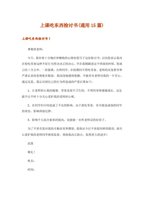 上课吃东西检讨书(通用15篇)