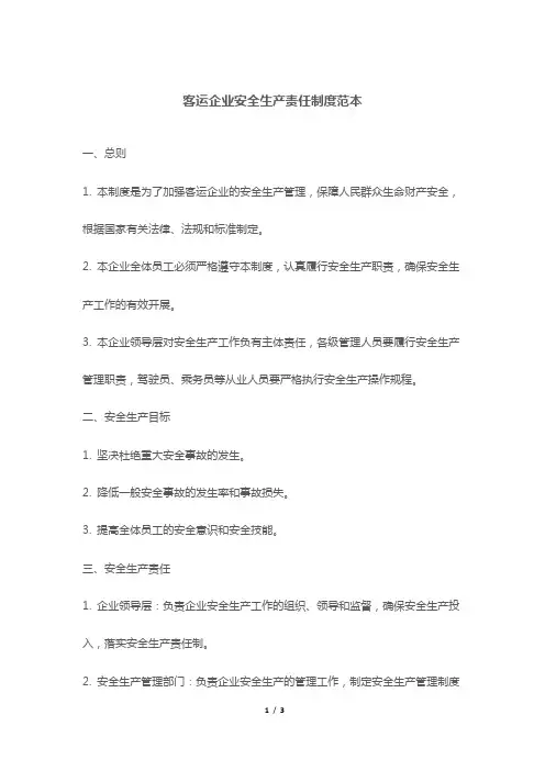 客运企业安全生产责任制度范本
