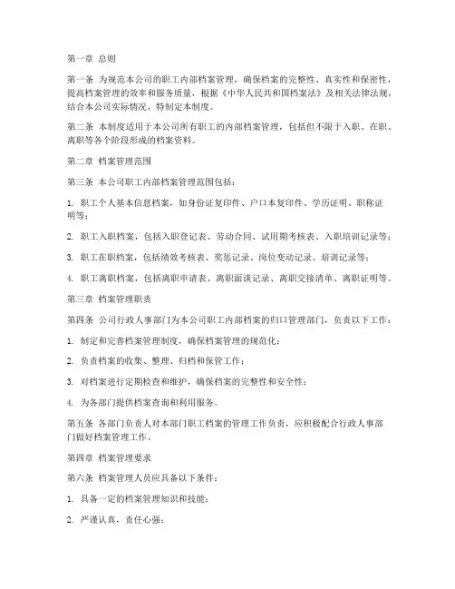 私企职工内部档案管理制度