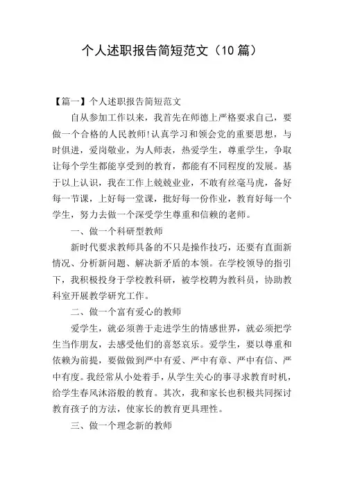 个人述职报告简短范文(10篇)