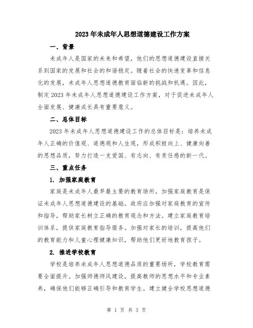 2023年未成年人思想道德建设工作方案