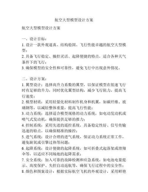 航空大型模型设计方案