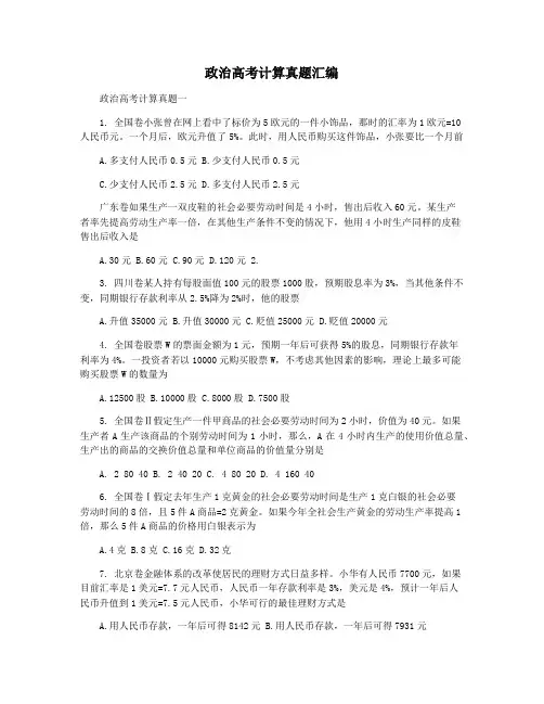 政治高考计算真题汇编
