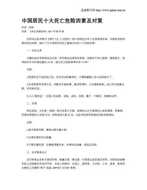 中国居民十大死亡危险因素及对策