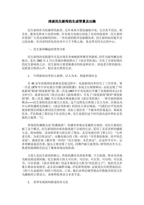浅谈民生新闻的生成背景及出路