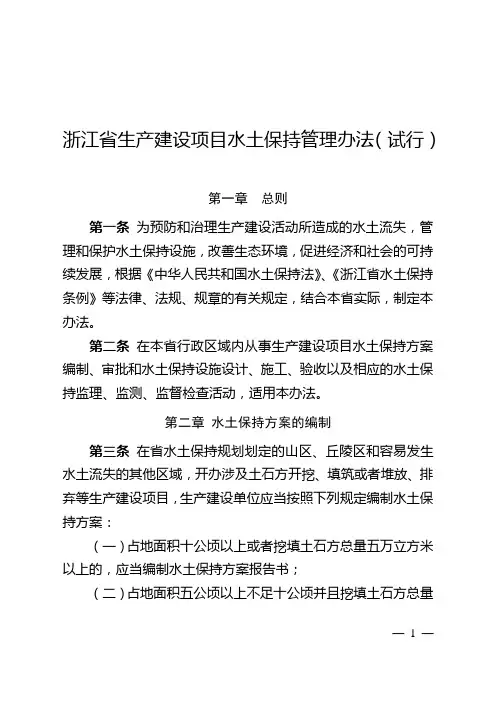 浙江省生产建设项目水土保持管理办法(试行)
