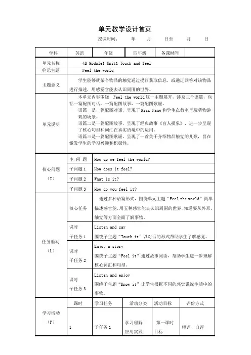 Module1Unit1Touchandfeel大单元(教学设计)-牛津上海版英语四年级下册