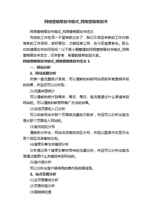 网络营销策划书格式_网络营销策划书范文