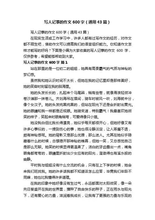 写人记事的作文600字（通用43篇）