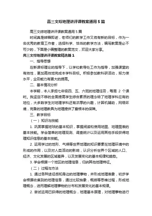 高三文综地理讲评课教案通用5篇