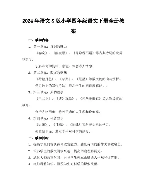 2024年语文S版小学四年级语文下册全册教案