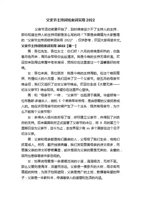 父亲节主持词结束词实用2022
