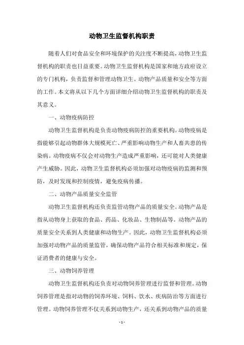 动物卫生监督机构职责