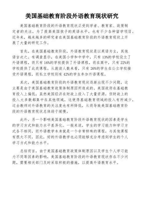 美国基础教育阶段外语教育现状研究